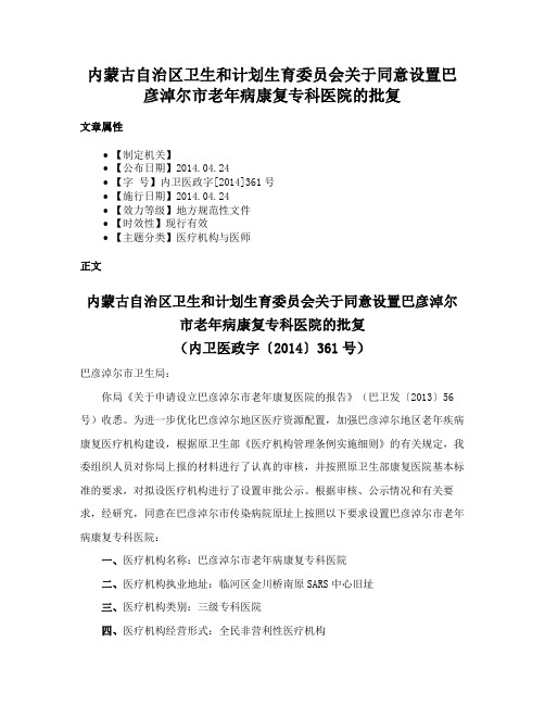 内蒙古自治区卫生和计划生育委员会关于同意设置巴彦淖尔市老年病康复专科医院的批复