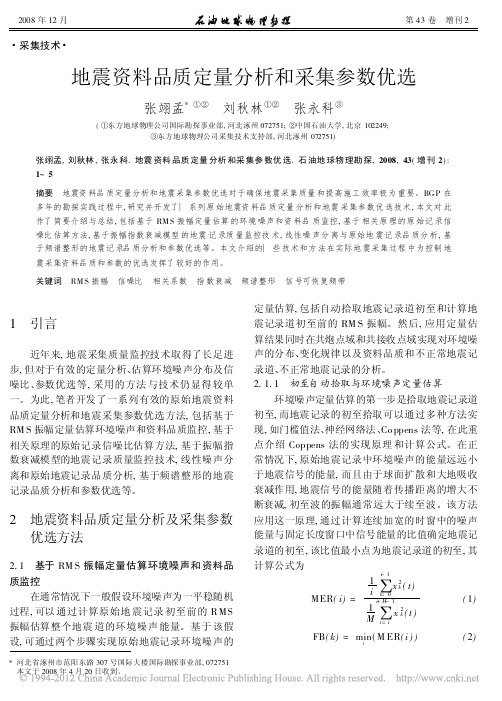 地震资料品质定量分析和采集参数优选