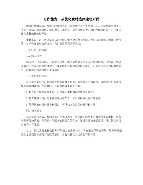 习作能力,从优化素材选择途径开始