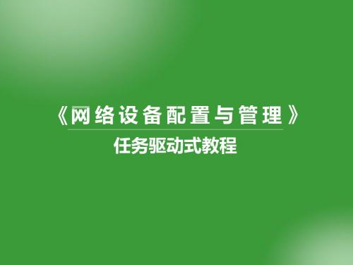 网络设备配置与管理任务驱动式教程任务九 路由器密码恢复