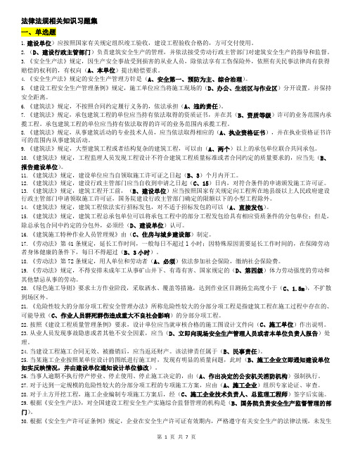 法律法规相关知识习题集