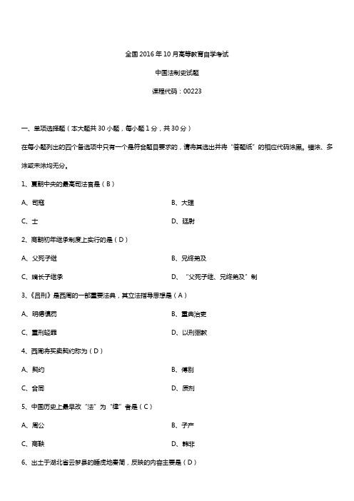 全国2016年10月自考00223中国法制史试题及答案