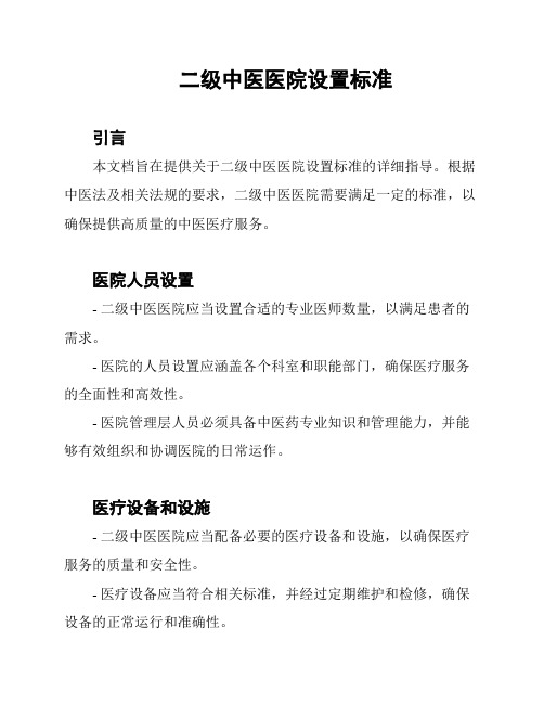 二级中医医院设置标准