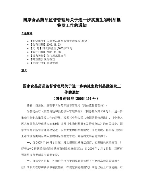 国家食品药品监督管理局关于进一步实施生物制品批签发工作的通知