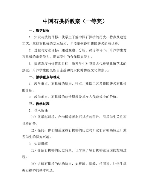 中国石拱桥教案中国石拱桥教案一等奖