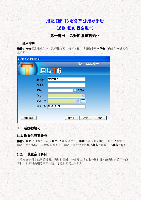 用友ERP-T6财务部分操作手册(总账 报表 固定资产)