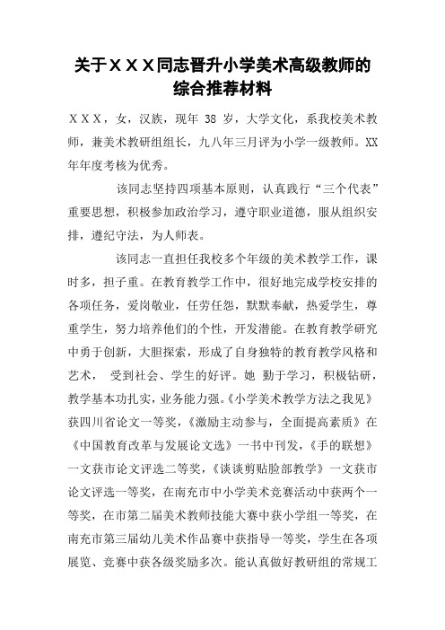 关于XXX同志晋升小学美术高级教师的综合推荐材料