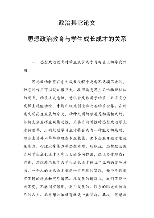 课题研究论文:思想政治教育与学生成长成才的关系