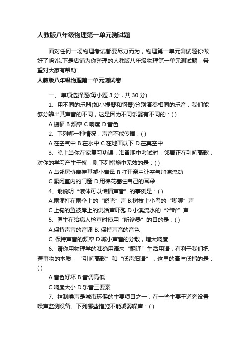 人教版八年级物理第一单元测试题