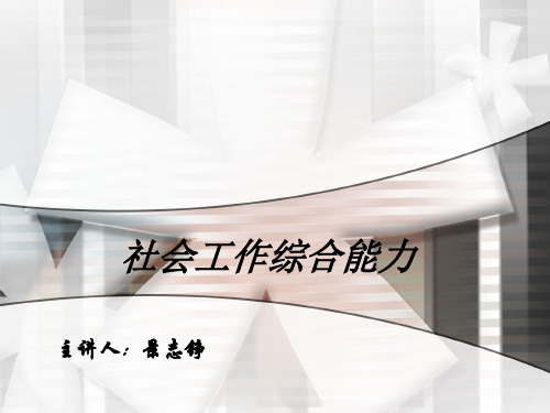 社会工作师考试培训课程(综合能力)