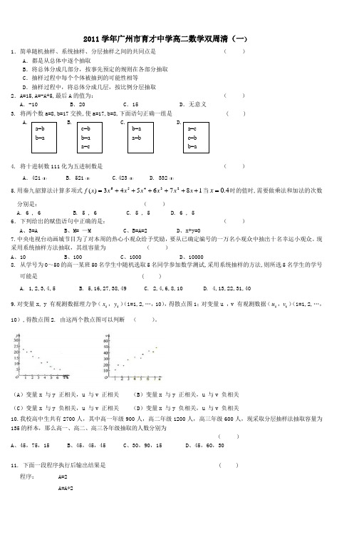 广州市育才中学高二数学双周清(一)