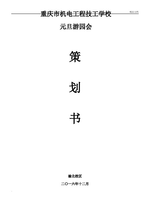 元旦游园会策划方案