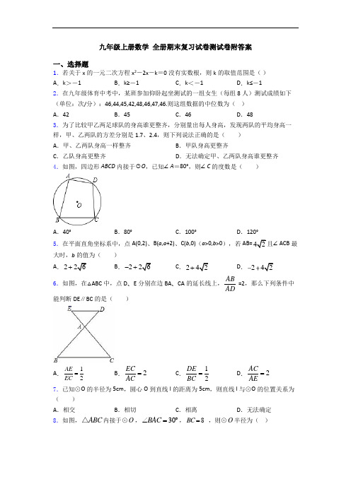 九年级上册数学 全册期末复习试卷测试卷附答案