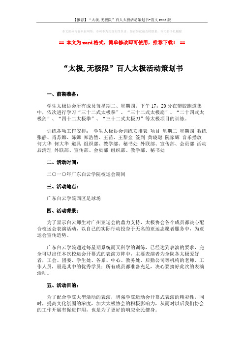 【推荐】“太极,无极限”百人太极活动策划书-范文word版 (3页)