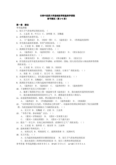 长春中医药大学温病学章节测试(第1-4章)