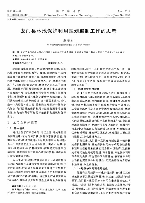 龙门县林地保护利用规划编制工作的思考