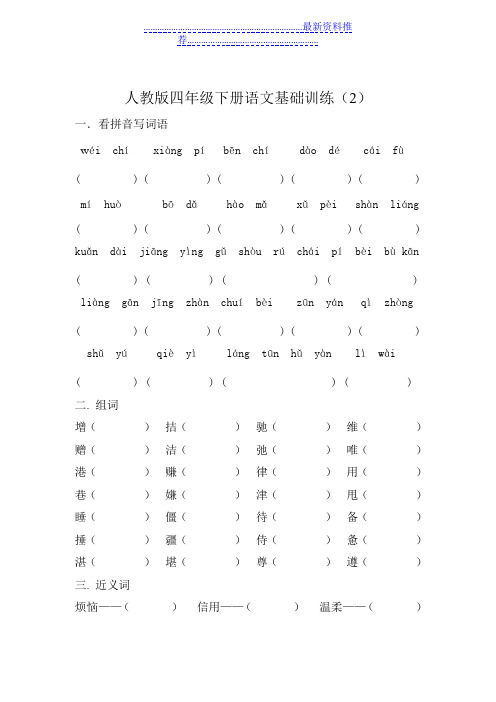 人教版四年级下册语文基础训二