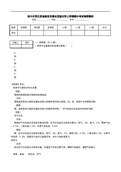 初中化学江苏省南京市溧水区级化学上学期期中考试卷带解析.doc