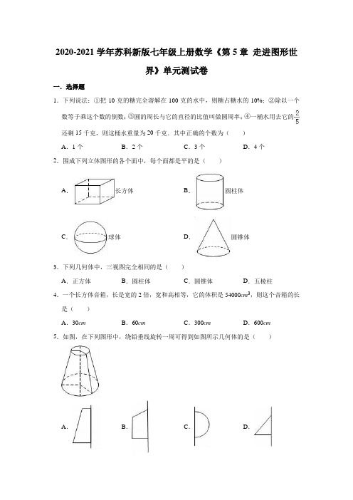 _苏科新版七年级上册数学《第5章 走进图形世界》单元测试卷(有答案)