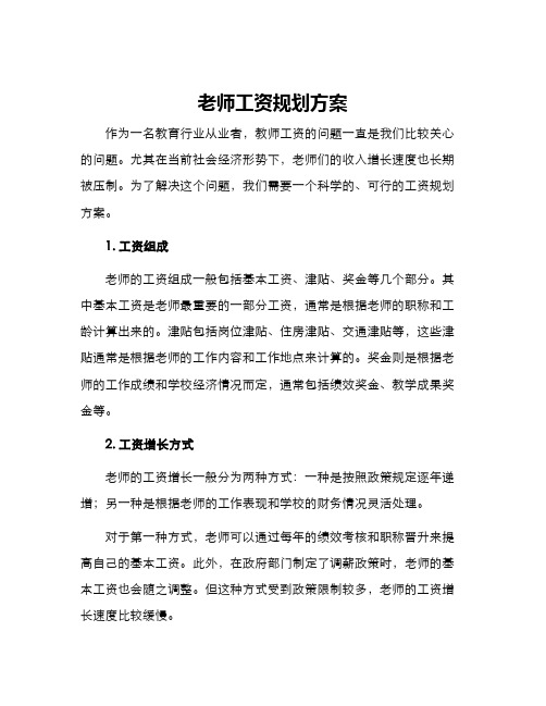 老师工资规划方案