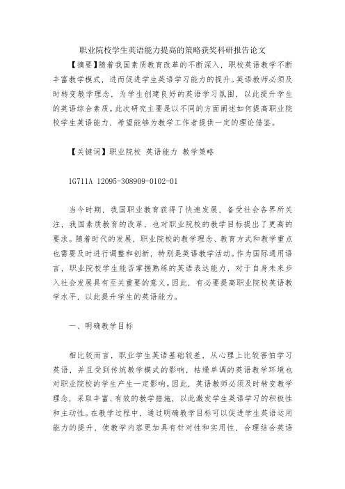 职业院校学生英语能力提高的策略获奖科研报告论文