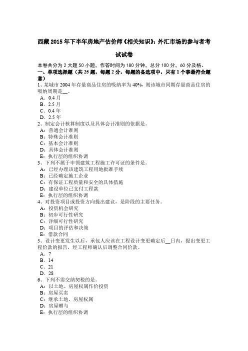 西藏2015年下半年房地产估价师《相关知识》:外汇市场的参与者考试试卷