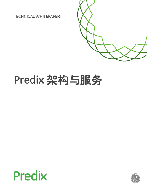 Predix架构与服务-GE