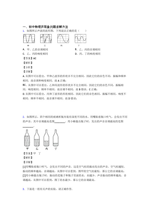 中考物理声现象问题求解提高练习题压轴题训练及答案解析