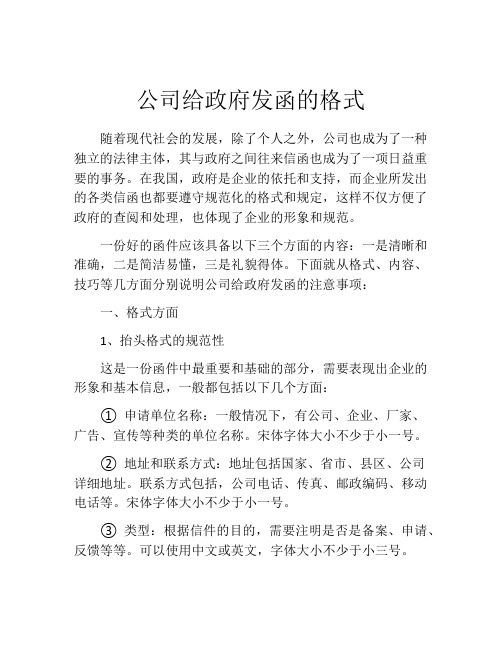 公司给政府发函的格式