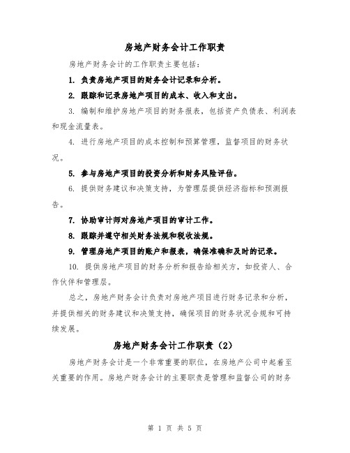 房地产财务会计工作职责(4篇)