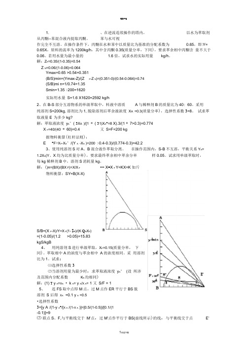 化工原理萃取大题