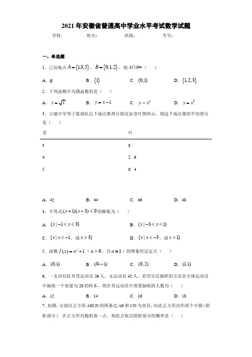 2019年安徽省普通高中学业水平考试数学试题