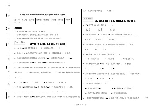 江西版2021年小升初数学全真模拟考试试卷A卷 含答案