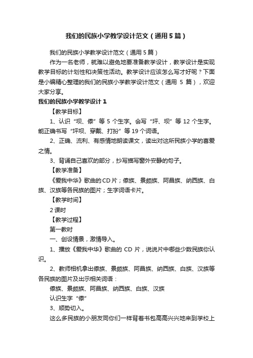 我们的民族小学教学设计范文（通用5篇）