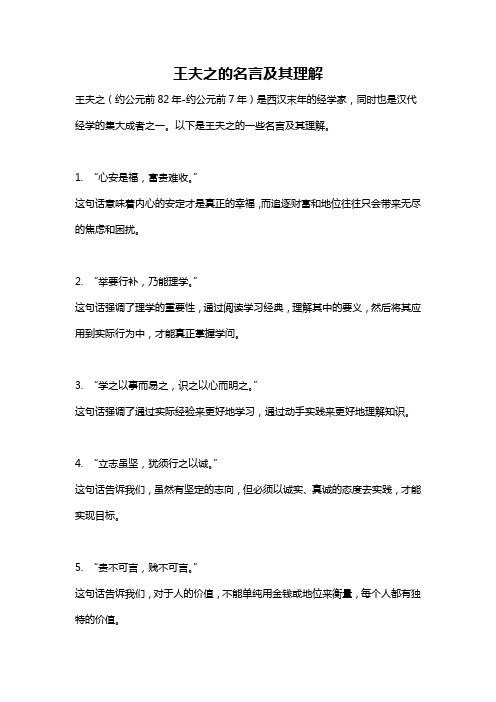 王夫之的名言及其理解