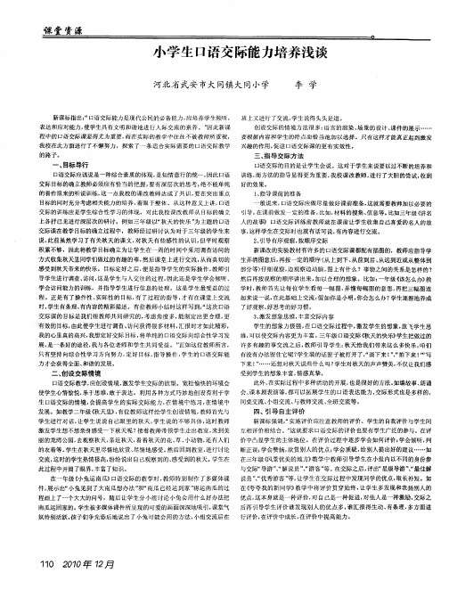 小学生口语交际能力培养浅谈