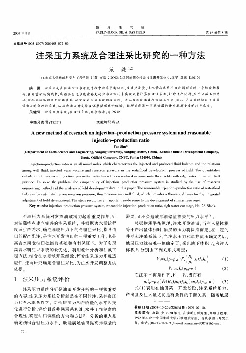 注采压力系统及合理注采比研究的一种方法