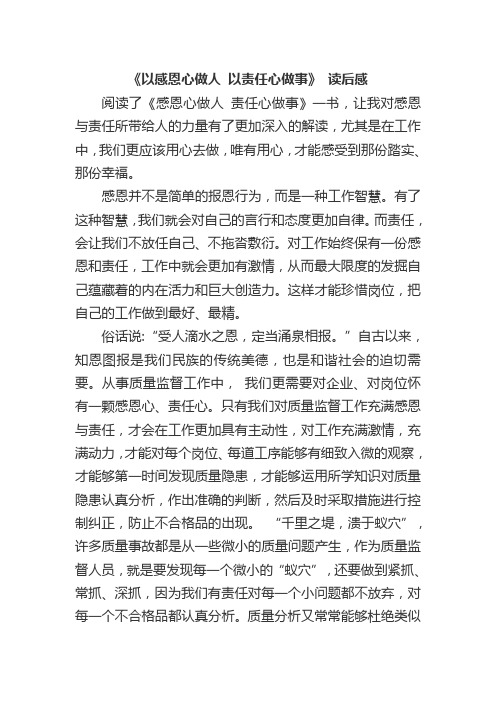 《以感恩心做人 以责任心做事》读后感