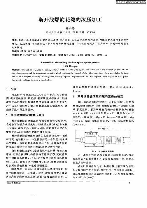 渐开线螺旋花键的滚压加工