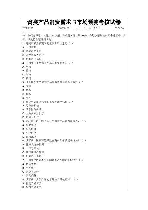 禽类产品消费需求与市场预测考核试卷