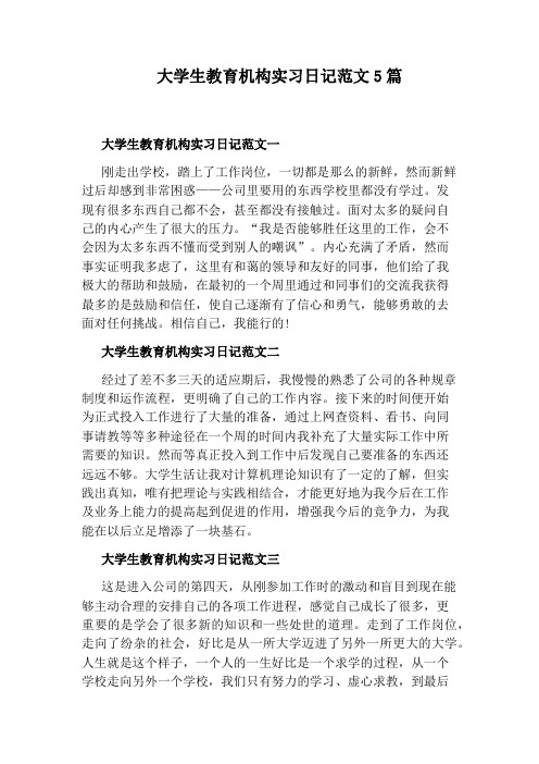 大学生教育机构实习日记范文5篇