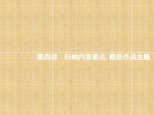 高考复习2020语文人教版一轮课件：3.4 归纳内容要点概括作品主题