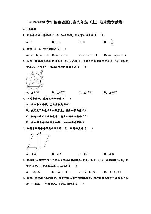 2019-2020学年福建省厦门市九年级(上)期末数学试卷 (解析版)