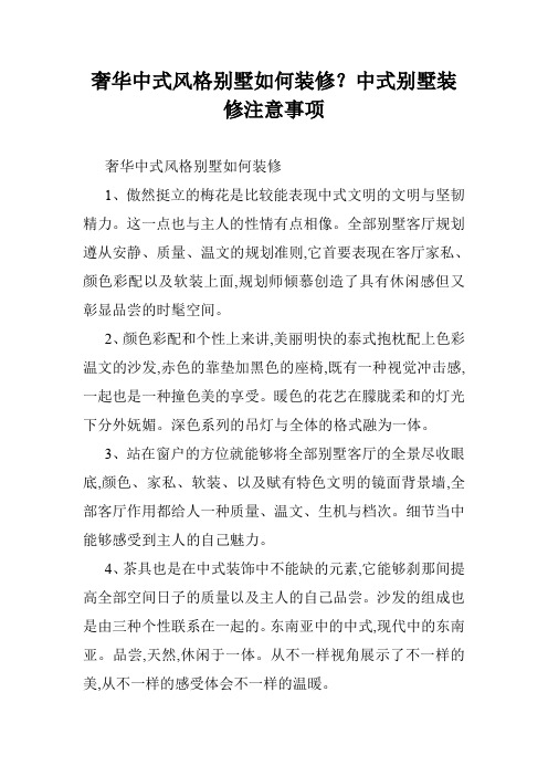 奢华中式风格别墅如何装修？中式别墅装修注意事项