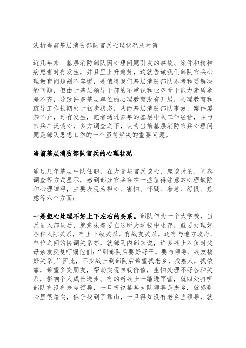 浅析当前基层消防部队官兵心理状况及对策