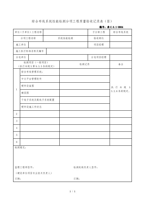 综合布线系统性能检测分项工程质量验收记录表(Ⅱ)