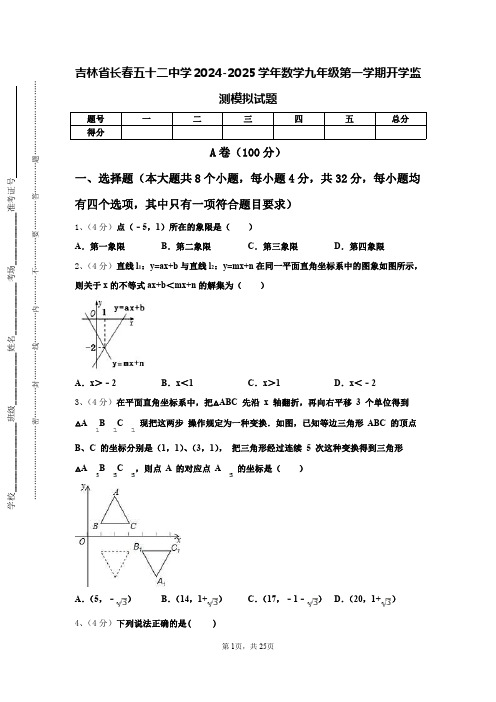 吉林省长春五十二中学2024-2025学年数学九年级第一学期开学监测模拟试题【含答案】