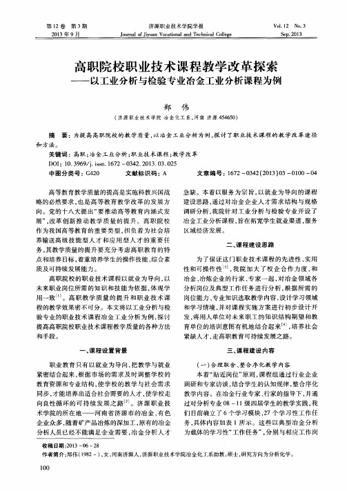 高职院校职业技术课程教学改革探索——以工业分析与检验专业冶金工业分析课程为例