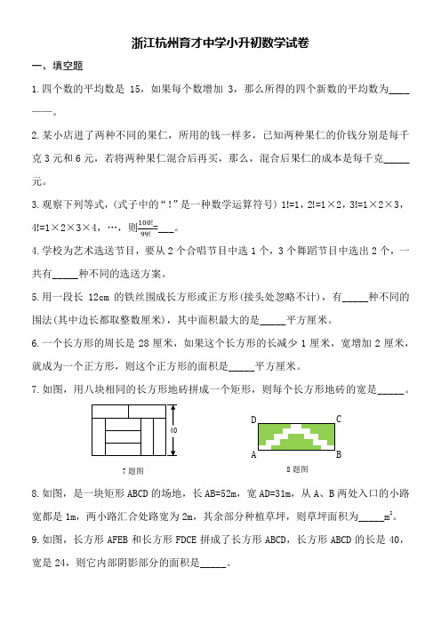 浙江杭州育才中学小升初数学试卷word空白卷附详细答案