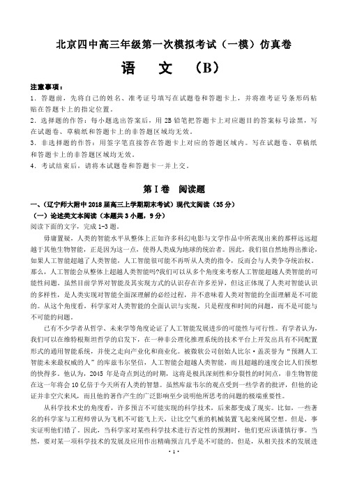 北京四中高三第一次模拟考试(一模)仿真卷(B卷)语文试卷(Word版,含答案)